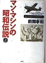 Amazon.co.jp: 前間 孝則 - 文学・評論: 本